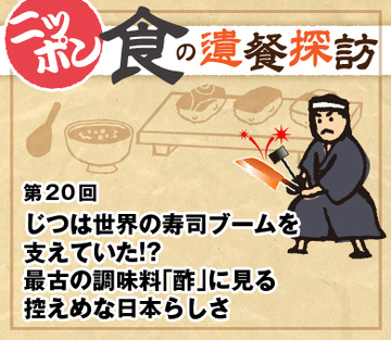 じつは世界の寿司ブームを支えていた!?最古の調味料「酢」に見る控えめな日本らしさ