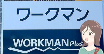 足がスポッと入って楽ちん!ワークマンの“1780円シューズ”素足でもポカポカで幸せ!「指先まで暖かくなる」「ゆったりとして履きやすい」