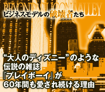 “大人のディズニー”のような伝説の雑誌『プレイボーイ』が60年間も愛され続ける理由