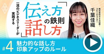 「魅力的な話し方」3つのルール、ビジネスシーンであなたの印象が劇的アップ!【動画】
