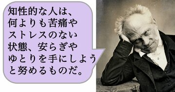 知性的な人は、何よりも苦痛やストレスのない状態、安らぎやゆとりを手にしようと努めるものだ。