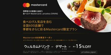 「食べログ Mastercard pricelsss DINING」とは？Mastercardブランドのクレジットカードで支払えば「食べログ」の掲載レストランをお得に利用できる！