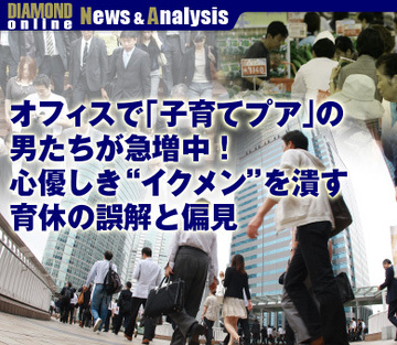 オフィスで「子育てプア」の男たちが急増中！心優しき“イクメン”を潰す育休の誤解と偏見