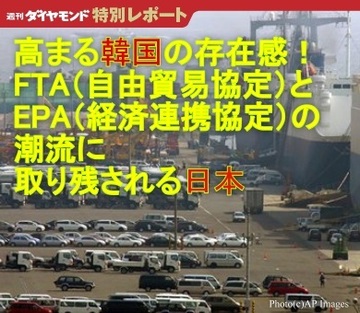 ＦＴＡとＥＰＡの潮流に取り残される日本～高まる韓国の存在感！
