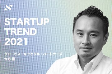 【グロービス 今野】DX、シェアエコ、個のエンパワーメント──ユニコーンが生まれる3領域