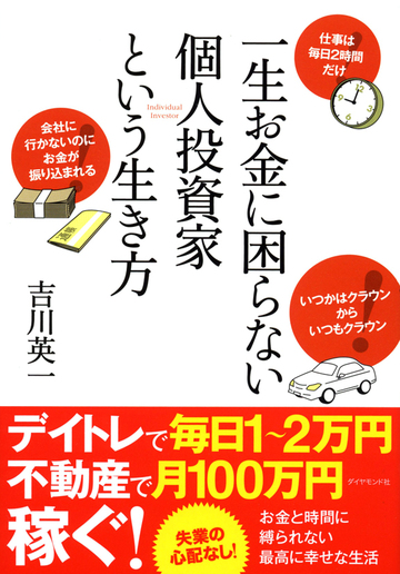 実は誰でもなれる！個人投資家という夢の職業