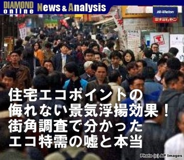 住宅エコポイントの侮れぬ景気浮揚効果！街角調査で分かったエコ特需の嘘と本当