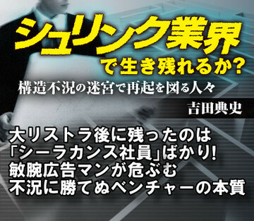 大リストラ後に残ったのは「シーラカンス社員」ばかり！敏腕広告マンが危ぶむ不況に勝てぬベンチャーの本質