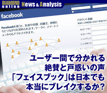 ユーザー間で分かれる絶賛と戸惑いの声「フェイスブック」は日本でも本当にブレイクするか？
