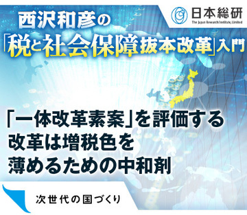 【特別編】「社会保障・税一体改革素案」を評価する社会保障は増税色を薄めるための中和剤