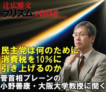 民主党は何のために消費税を10％に引き上げるのか～菅首相ブレーンの小野善康・大阪大学教授に聞く