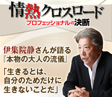 伊集院静さんが語る『本物の大人の流儀』「生きるとは、自分のためだけに生きないことだ」