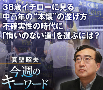38歳イチローに見る中高年の“本懐”の遂げ方不確実性の時代に「悔いのない道」を選ぶには?