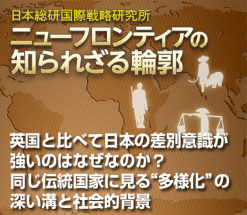 英国と比べて日本の差別意識が強いのはなぜなのか？同じ伝統国家に見る“多様化”の深い溝と社会的背景