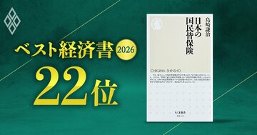 【ベスト経済書2026・22位】国民皆保険の「ありがたさは議論されない」…『日本の国民皆保険』の著者が歴史から読み解く、社会保険料引き下げ論の危うさと改革の条件