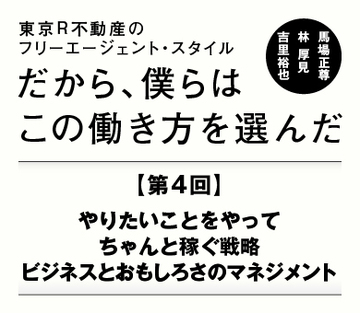 やりたいことをやってちゃんと稼ぐ戦略とは？ビジネスとおもしろさのマネジメント