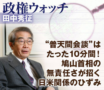 “普天間会談”はたった10分間！鳩山首相の無責任さが招く日米関係のひずみ