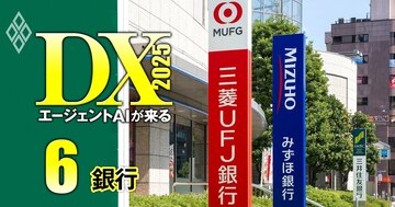 【3メガ銀AI対決】人員3倍増のMUFG、AI-CEOのSMFG、みずほは頭取自らAIエージェント作成…活用法は“三行三様”
