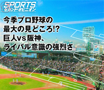 今季プロ野球の最大の見どころ!?巨人vs阪神、ライバル意識の強烈さ