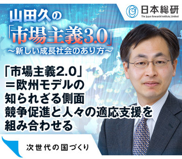 「市場主義2.0」＝欧州モデルの知られざる側面競争促進と人々の適応支援を組み合わせる