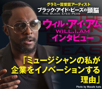 グラミー賞受賞アーティストブラック・アイド・ピーズの頭脳ウィル・アイ・アム　SPECIAL INTERVIEW「ミュージシャンの私が企業をイノベーションする理由」