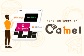 フードデリバリー増加の裏で飲食店を悩ませる「タブレット問題」を解決、一元化を可能にした「CAMEL」