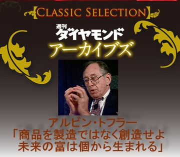アルビン・トフラーに聞く国家百年の計「商品を製造ではなく創造せよ！未来の富は個から生まれる」