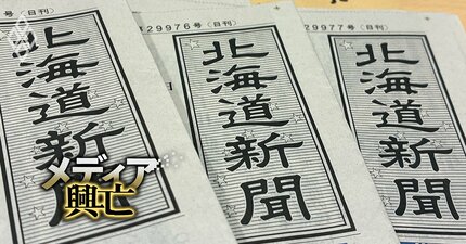 【内部資料入手】北海道新聞社、400人規模の人員削減計画判明！巨額赤字は回避も「地域密着度の低下」が避けられないジレンマとは!?