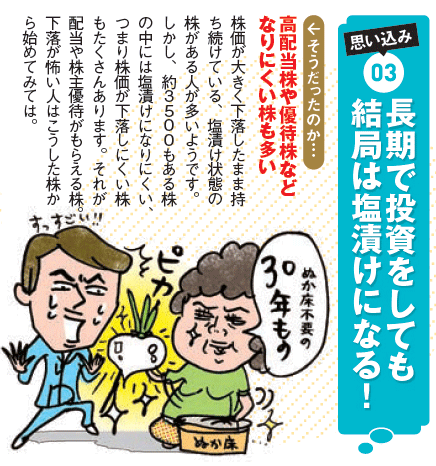 『長期で投資をしても結局は塩漬けになる!』高配当株や優待株などなりにくい株も多い。株価が大きく下落したまま持ち続けている、塩漬け状態の株がある人が多いようです。しかし、約3500もある株の中には塩漬けになりにくい、つまり株価が下落しにくい株もたくさんあります。それが配当や株主優待がもらえる株。下落が怖い人はこうした株から始めてみては。 『長期で投資をしても結局は塩漬けになる!』高配当株や優待株などなりにくい株も多い。株価が大きく下落したまま持ち続けている、塩漬け状態の株がある人が多いようです。しかし、約3500もある株の中には塩漬けになりにくい、つまり株価が下落しにくい株もたくさんあります。それが配当や株主優待がもらえる株。下落が怖い人はこうした株から始めてみては。