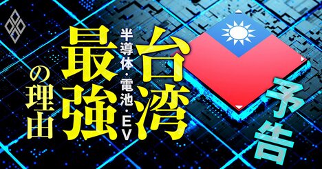 台湾「新・電子立国」の全貌、半導体・電池・EVで日の出の勢いの最強戦略