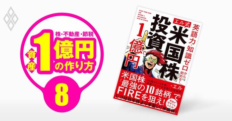 「米国株で1億円」のエル流投資術、英語力なしで大丈夫なノウハウの秘密