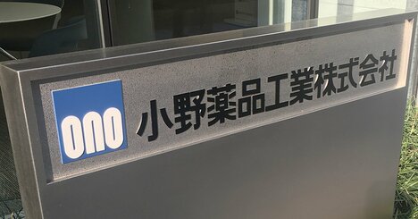 「小野薬品vsノーベル賞・本庶氏」泥沼訴訟は最終盤！問われた社長の資質