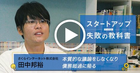 債務超過を招いた経営陣の「無関心」が最大の失敗 さくらインターネット・田中邦裕社長