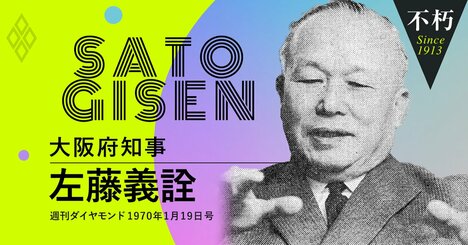 1970年の万博を成功させた左藤義詮・大阪府知事が語った「新しい大阪」のデザイン