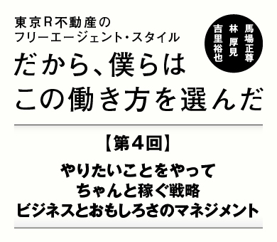 やりたいことをやってちゃんと稼ぐ戦略とは？ビジネスとおもしろさのマネジメント