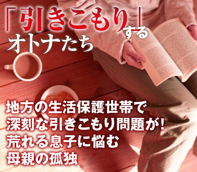 地方の生活保護世帯で深刻な引きこもり問題が！荒れる息子に悩む母親の孤独