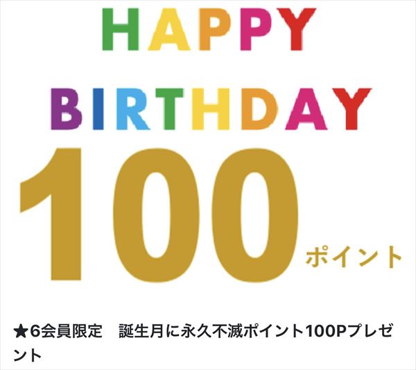 誕生月に永久不滅ポイントを100ポイント獲得できる特典