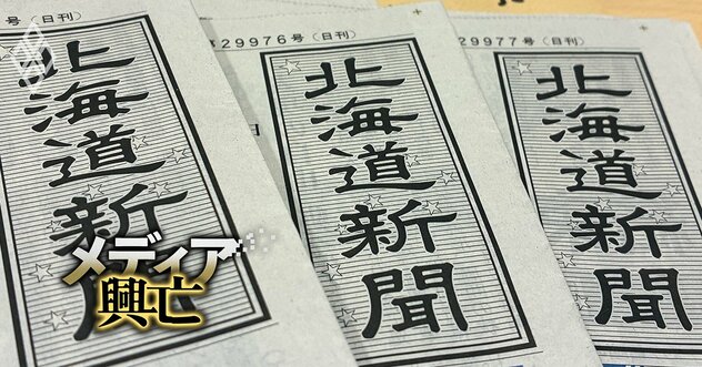 【内部資料入手】北海道新聞社、400人規模の人員削減計画判明！巨額赤字は回避も「地域密着度の低下」が避けられないジレンマとは!?《再配信》
