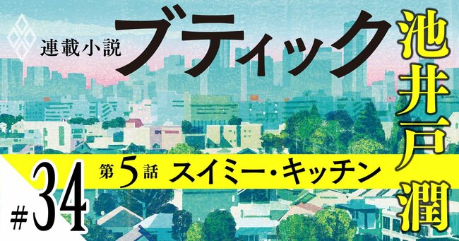 池井戸潤2026最新作『ブティック』【期間限定・先行公開】第5話：スイミー・キッチン（34）