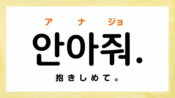 「愛してる」「大好き」韓国語で何て言う？【愛を伝える韓国語フレーズ5選】