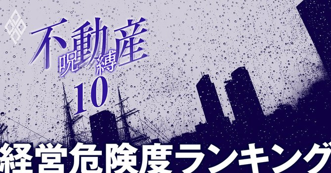 不動産の呪縛#10