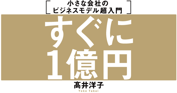 すぐに売上１億円