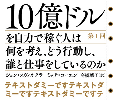 10億ドルを自力で稼ぐ人は何を考え、どう行動し、誰と仕事をしているのか