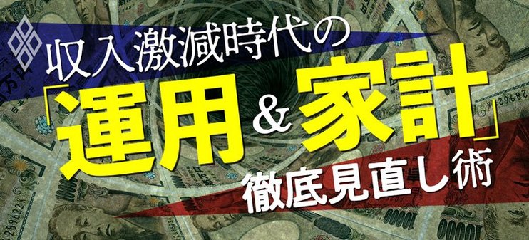 収入激減時代の「運用＆家計」徹底見直し術