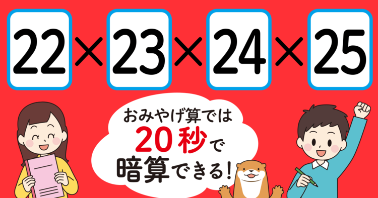 【制限時間20秒】「22×23×24×25＝」を暗算できる？