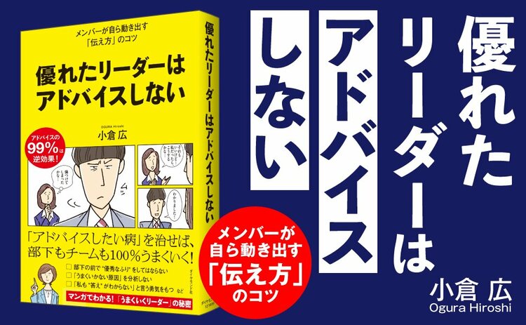 【だから嫌われる！】上司のアドバイスの99％が「逆効果」である“シンプルな理由”