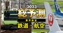 JR・私鉄の運賃値上げラッシュはまだ「序の口」、ANA・JALを羨む鉄道業界の本心