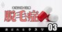 薄毛に効く治療薬ランキング下位の「非推奨薬」が、日本で一転「大プッシュ」される裏事情