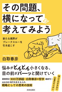 『その問題、横になって考えてみよう』書影