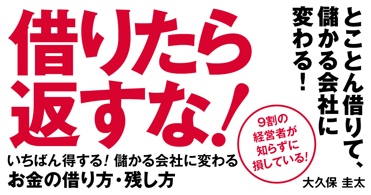 借りたら返すな！ | ダイヤモンド・オンライン